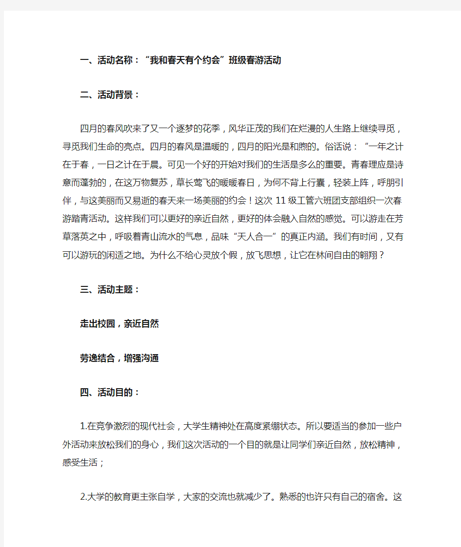 班级春游策划书