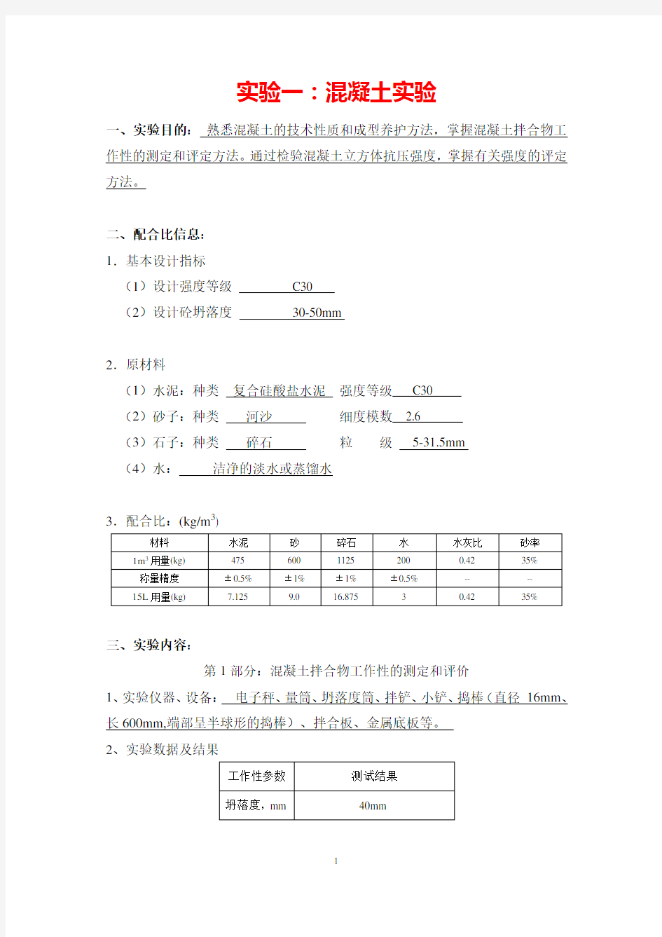 大工17秋《土木工程实验(二)》实验报告及答案