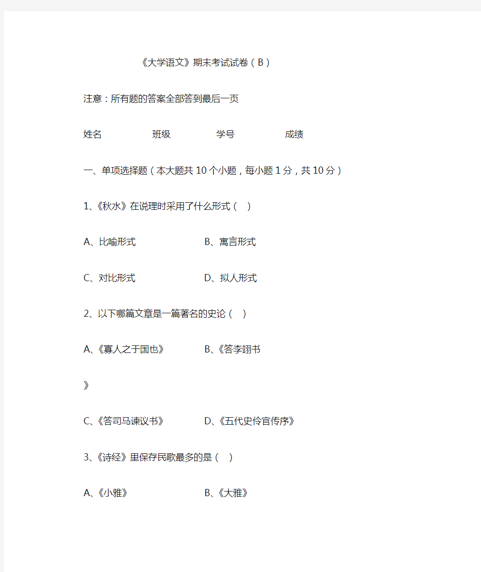 《大学语文》期末考试试卷(B)