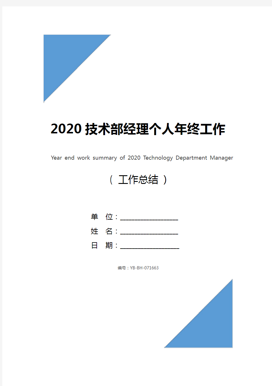 2020技术部经理个人年终工作总结