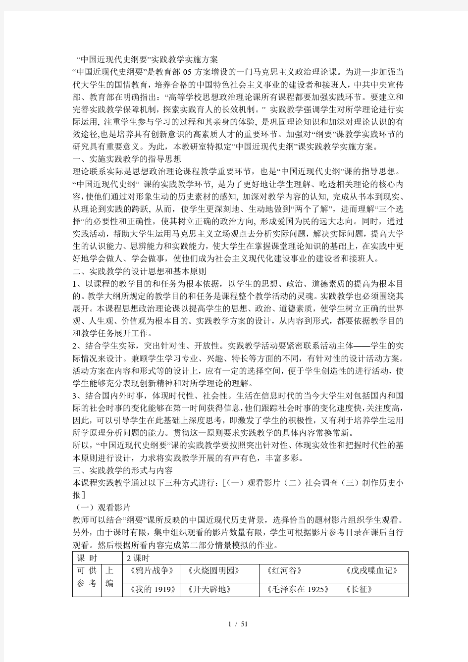 中国近现代史纲要实践教学方案