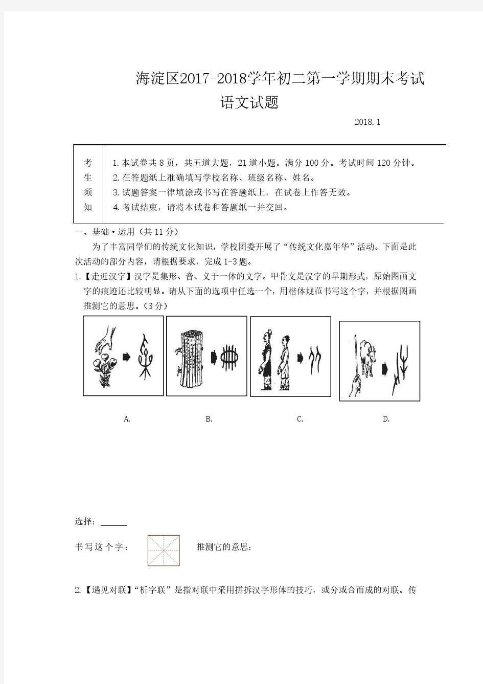 海淀区2017-2018学年初二第一学期期末考试语文试题及答案