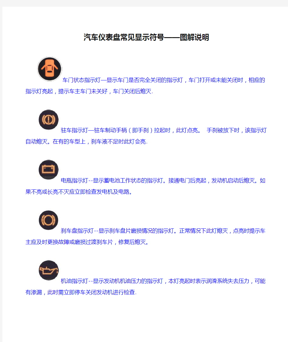 汽车仪表盘常见显示符号——图解说明(Word)