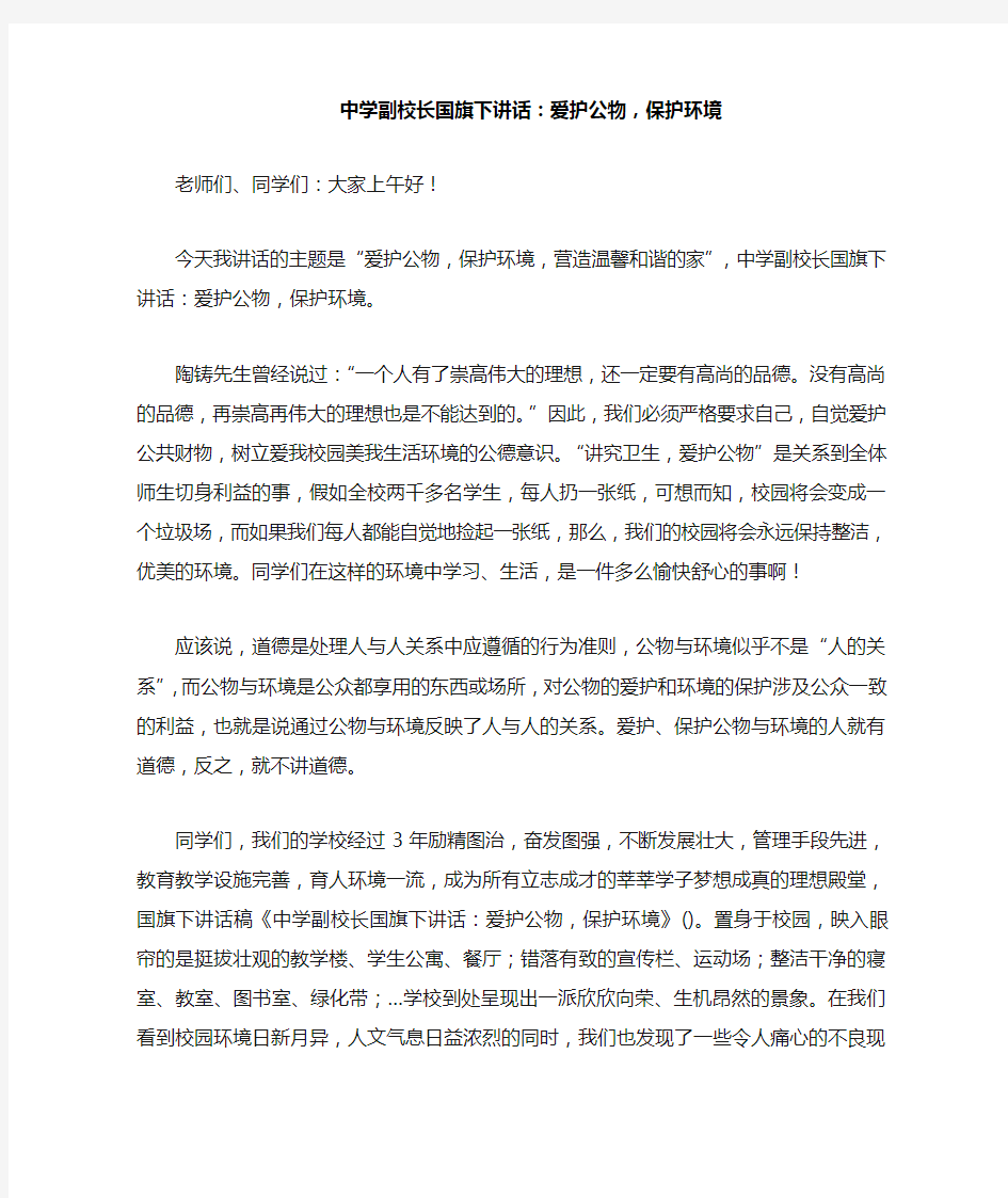 中学副校长国旗下讲话爱护公物,保护环境