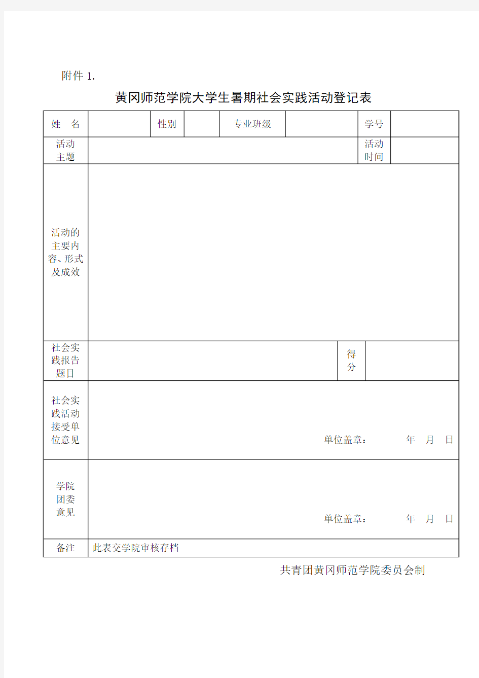 黄冈师范学院大学生暑期社会实践活动登记表