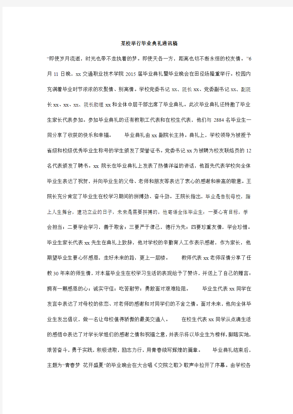 某校举行毕业典礼通讯稿