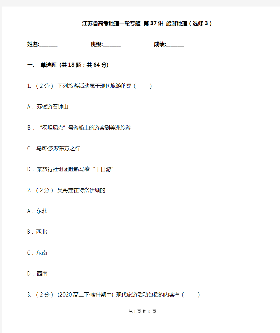 江苏省高考地理一轮专题 第37讲 旅游地理(选修3)