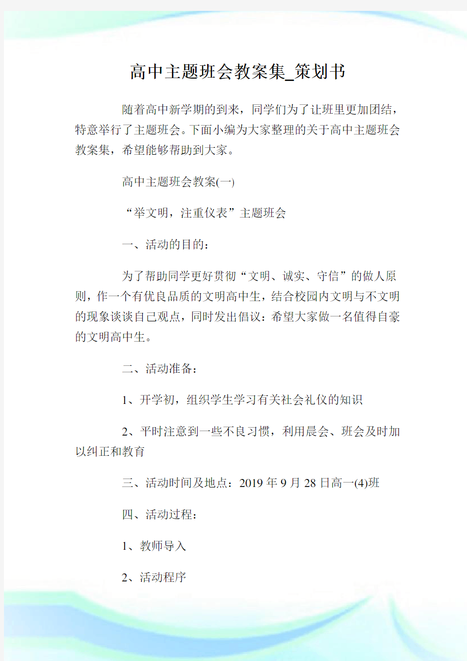 高中主题班会教案集_策划书.doc