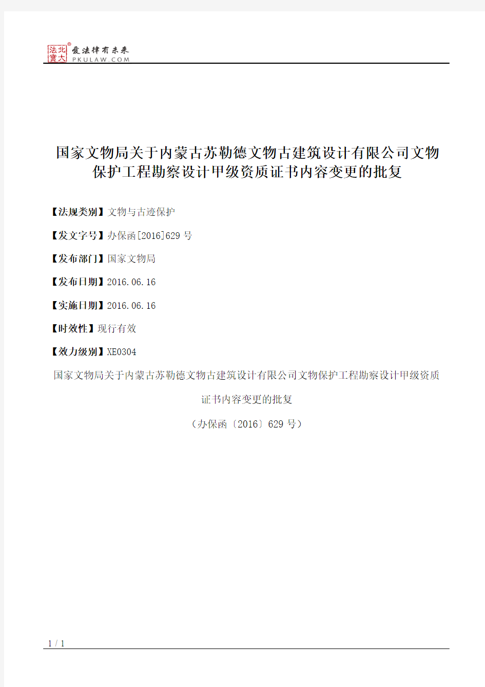 国家文物局关于内蒙古苏勒德文物古建筑设计有限公司文物保护工程