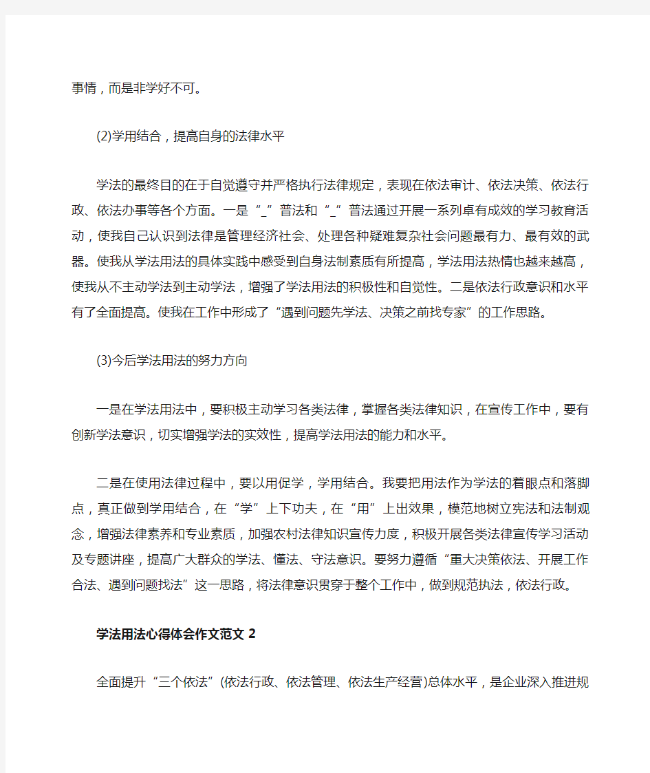 学法用法心得体会作文范文2020