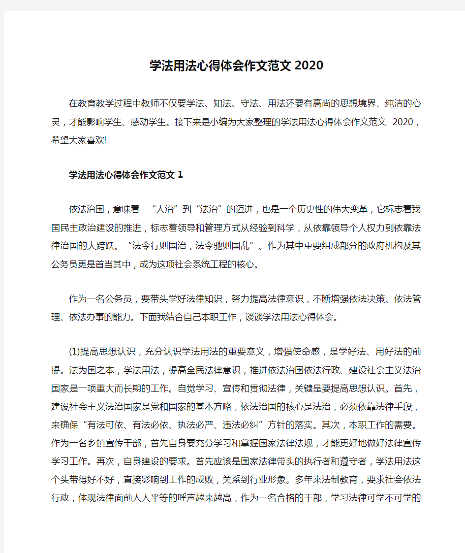 学法用法心得体会作文范文2020