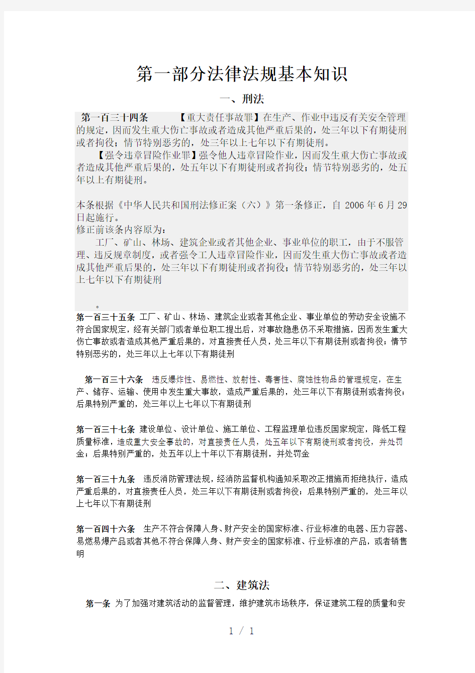 第一部分法律法规基本知识