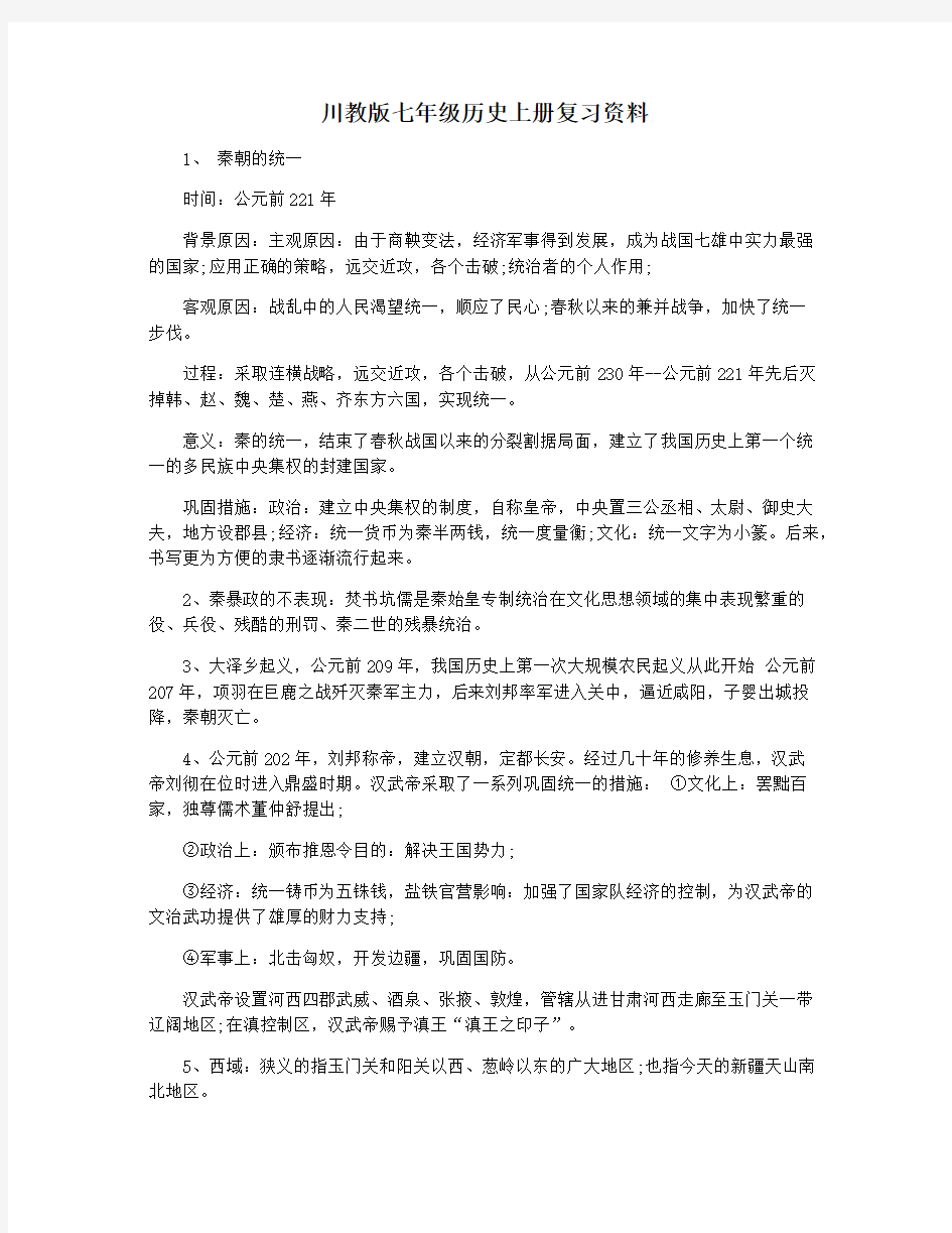 川教版七年级历史上册复习资料