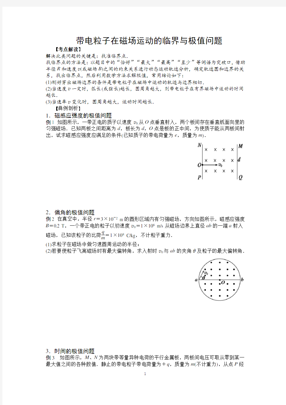 带电粒子在磁场中的临界极值问题