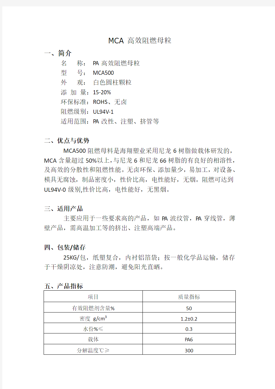 无卤阻燃母粒 MCA500