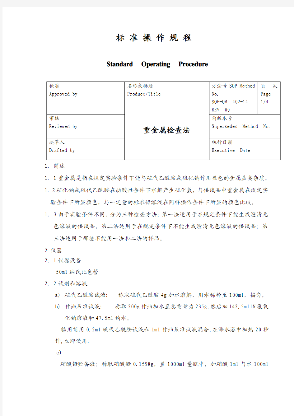 USP重金属检查法剖析