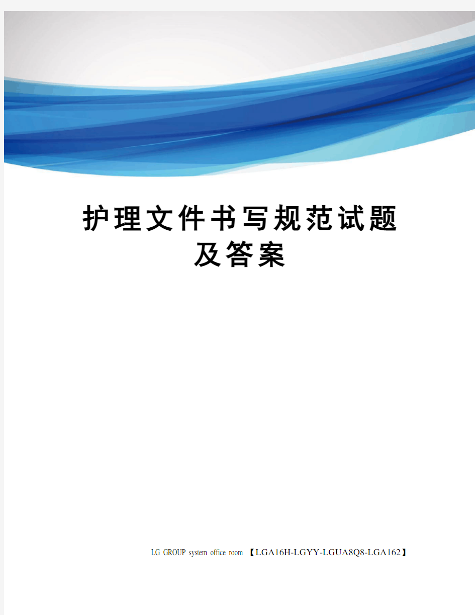 护理文件书写规范试题及答案