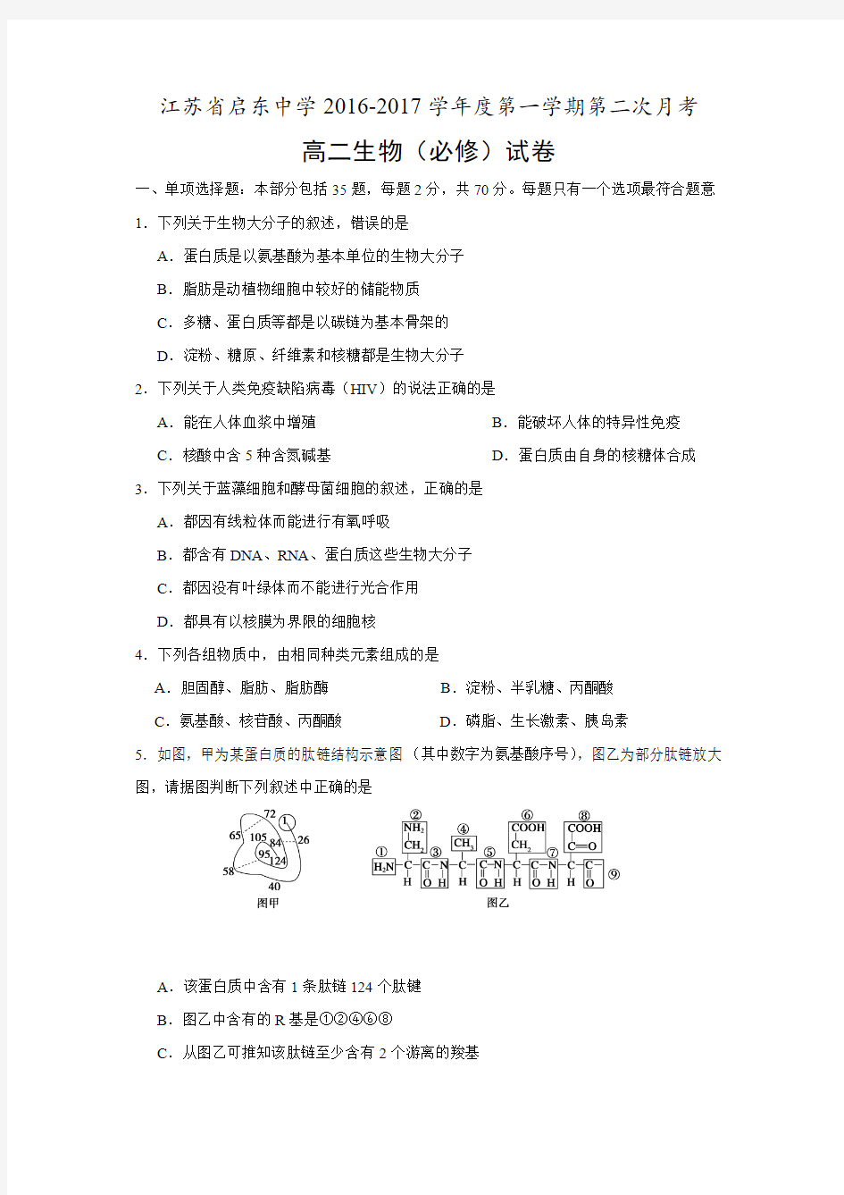 江苏省启东中学2016-2017学年高二上学期第二次月考生物试题