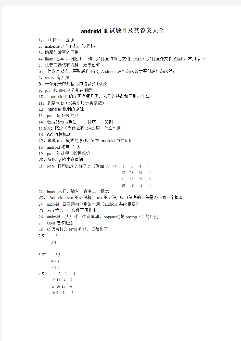 面试题目及其答案大全