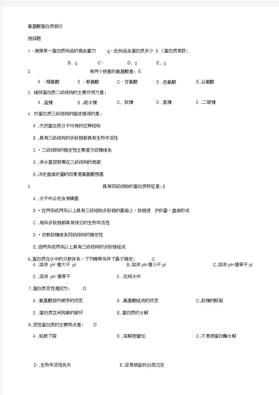 2014生物化学客观题