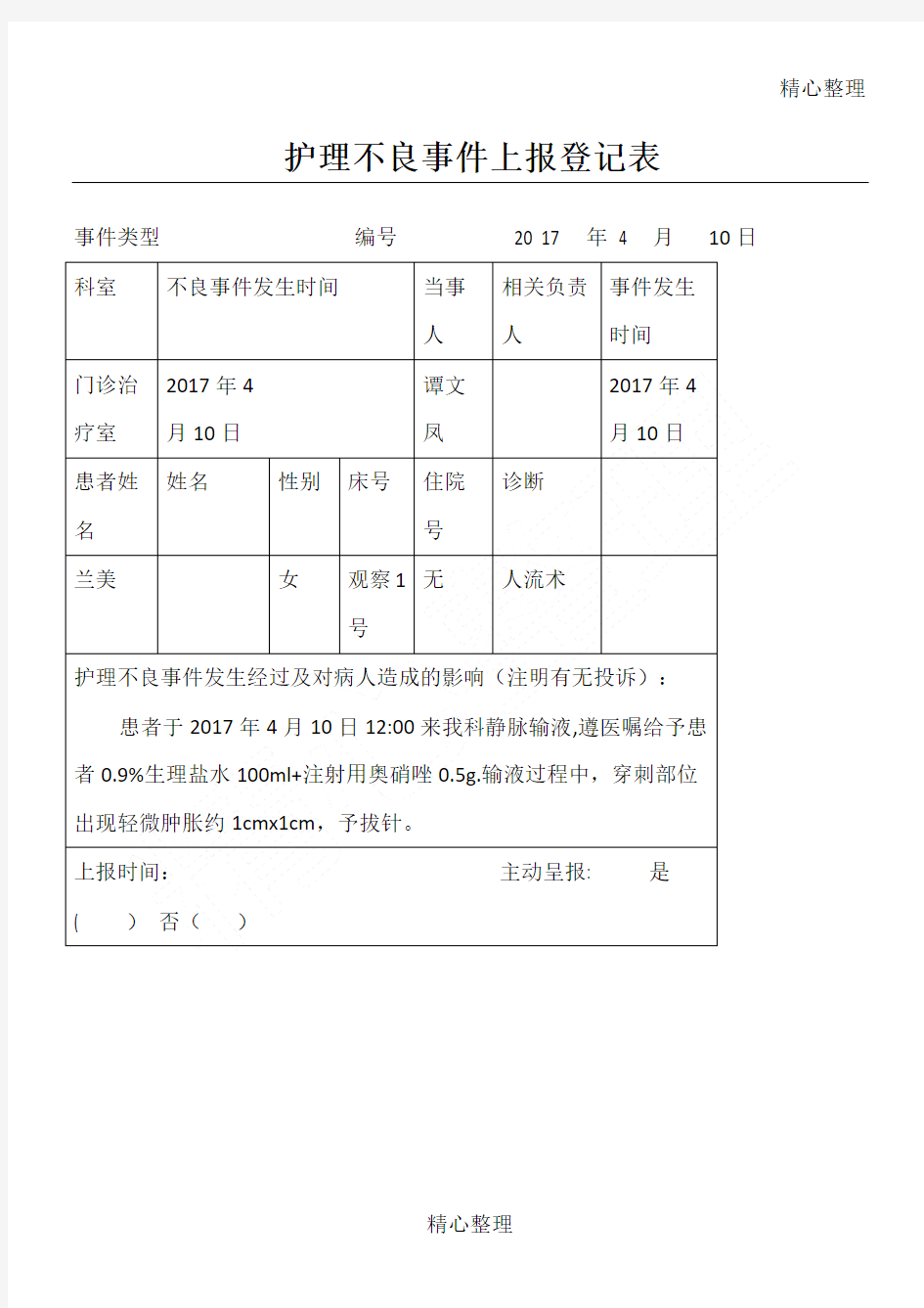 护理不良事件上报登记表