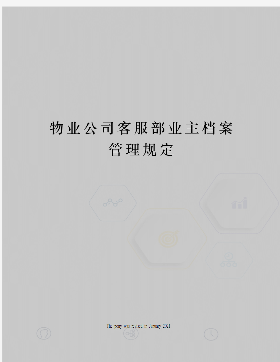 物业公司客服部业主档案管理规定