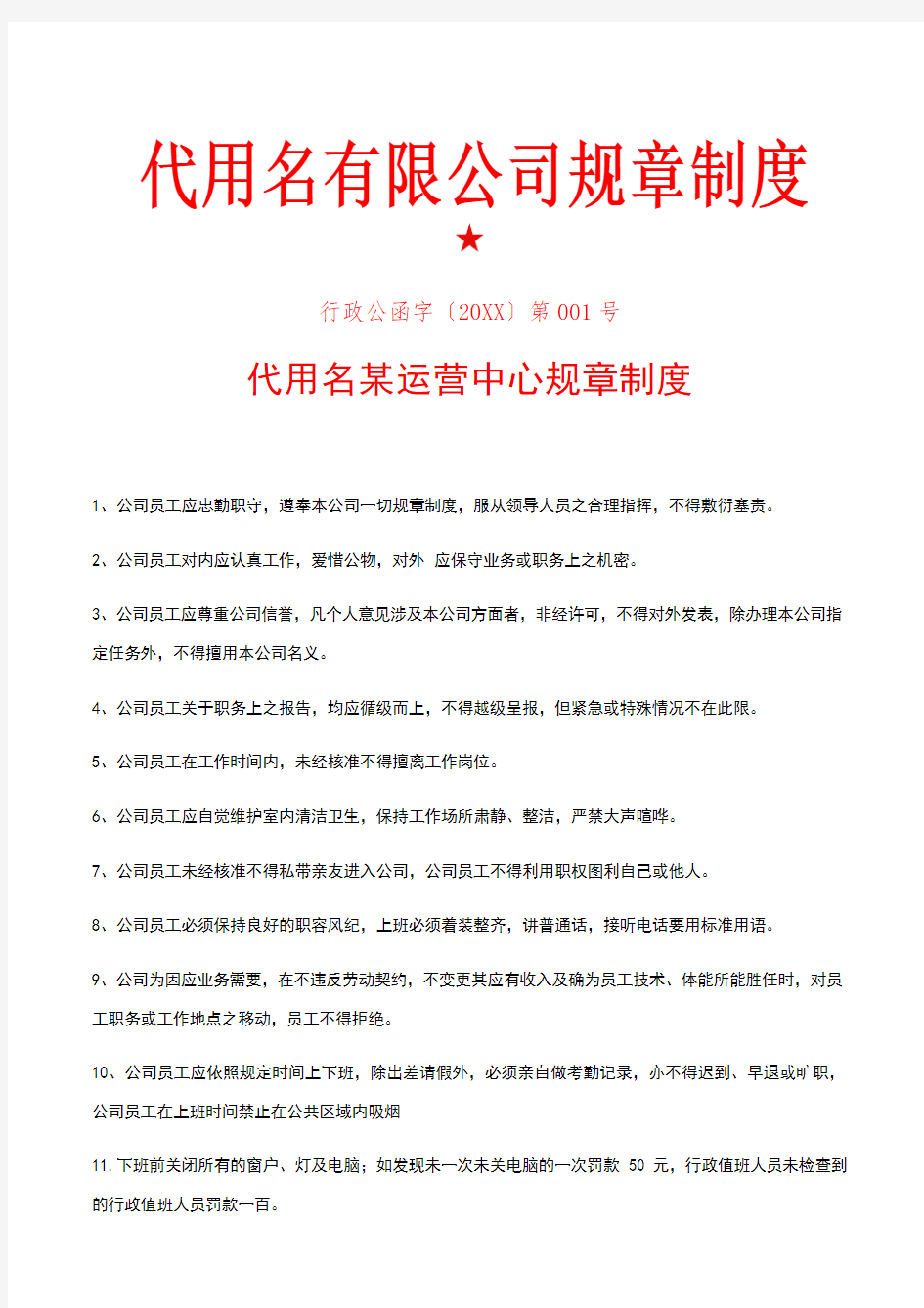 公司企业规章制度