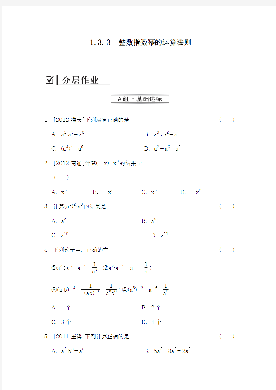 2018-2019学年最新湘教版八年级数学上册《整数指数幂的运算法则》同步练习题及答案解析-精编试题