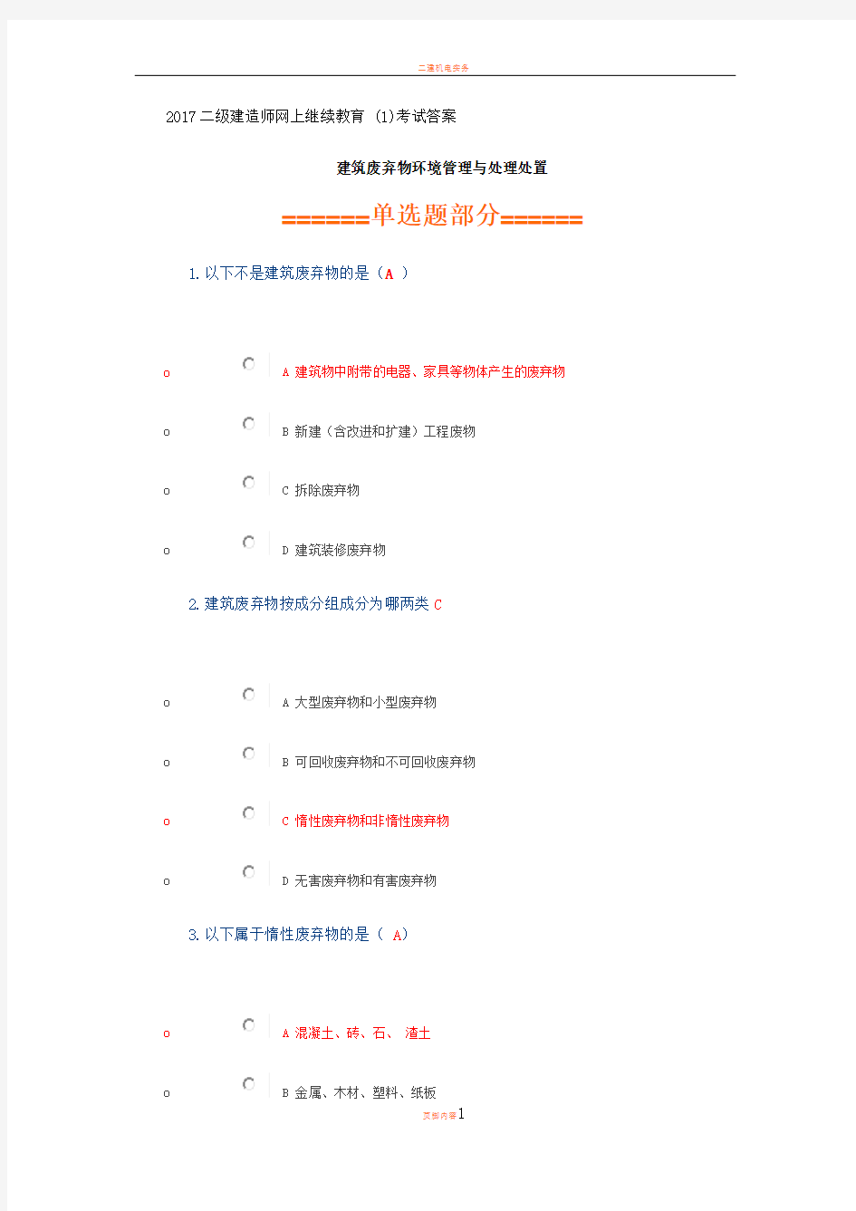 2018二级建造师网上继续教育课题考试及答案