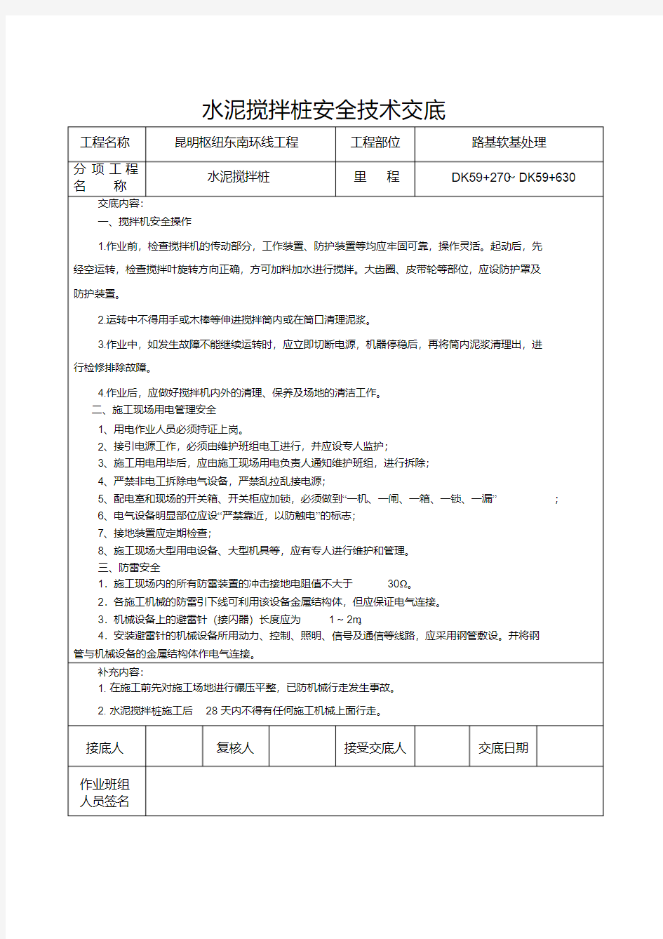 (完整版)水泥搅拌桩安全技术交底