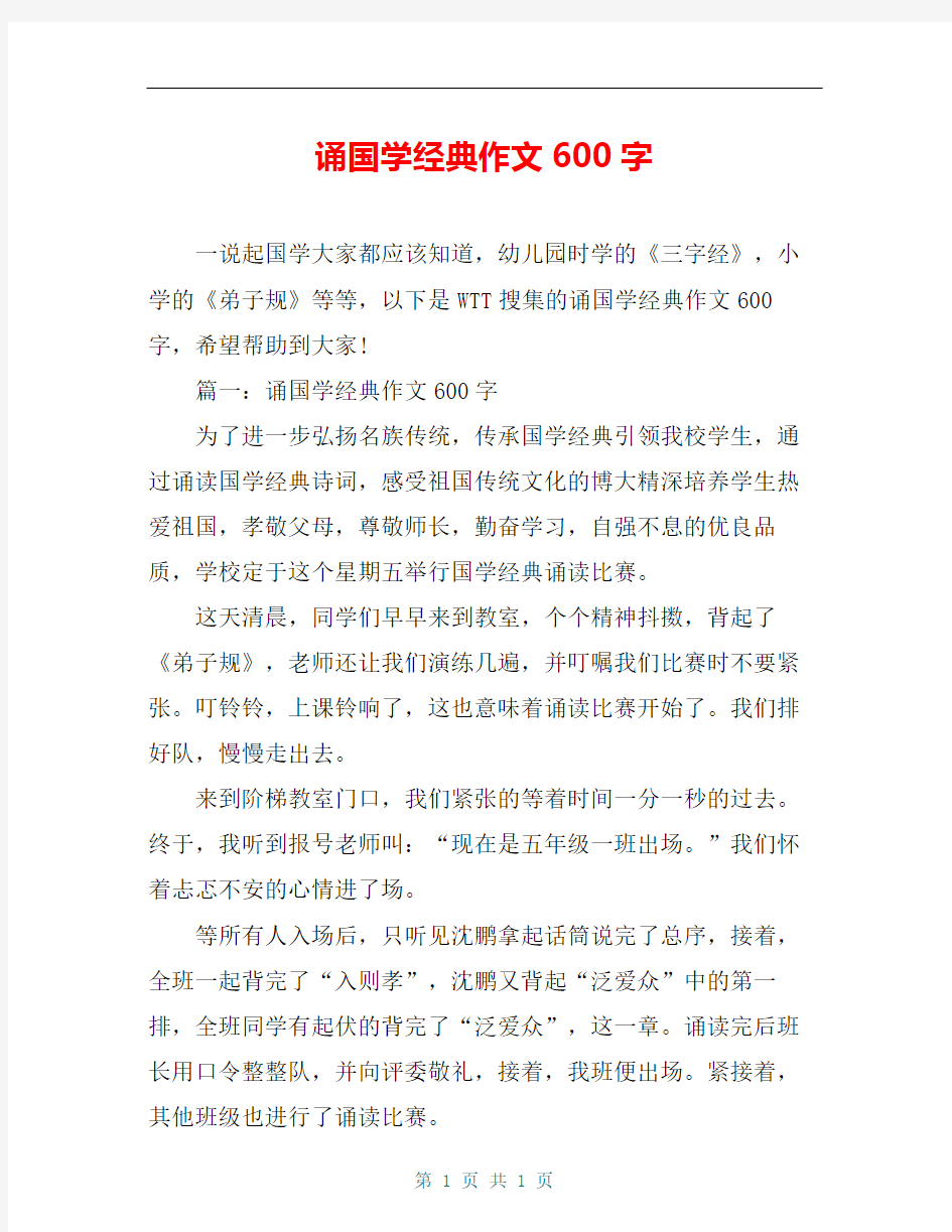 诵国学经典作文600字