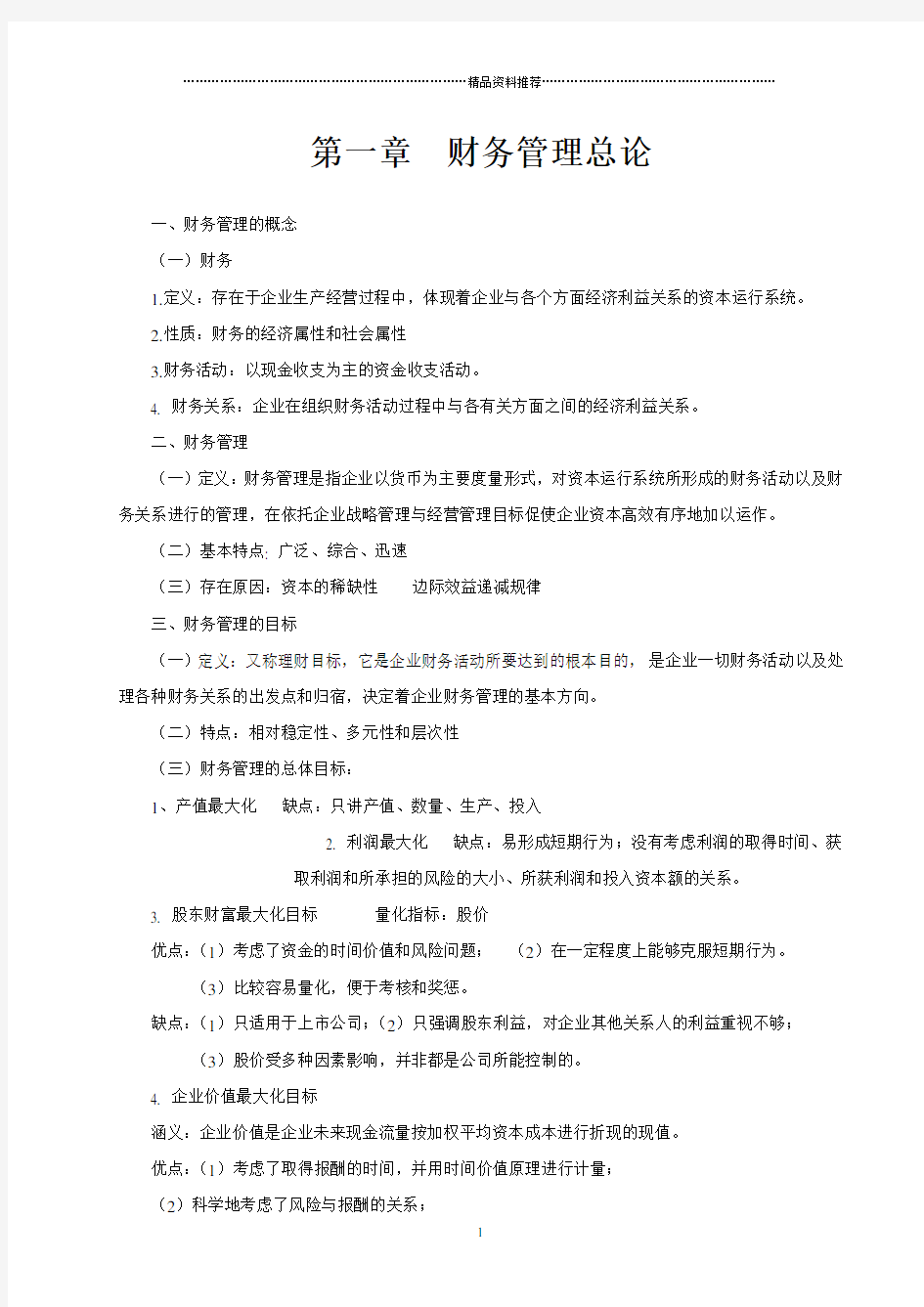 财务管理学复习资料中国人民大学出版社