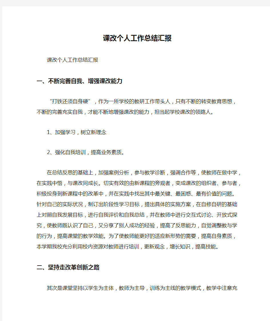 课改个人工作总结汇报