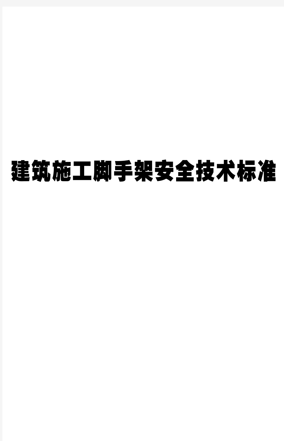 建筑施工脚手架安全技术标准