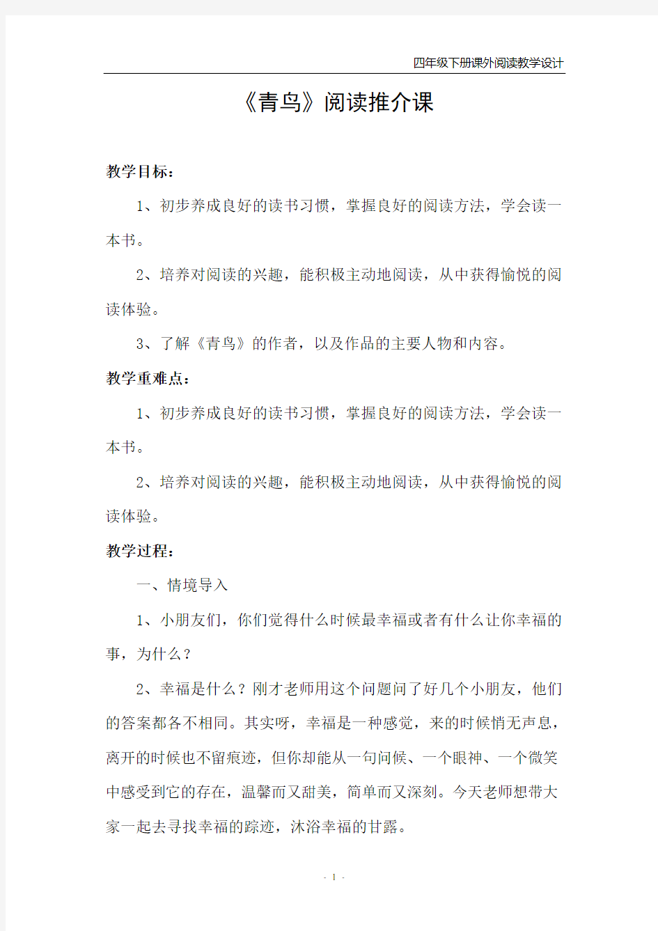 1《青鸟》阅读推介课 读书交流教学设计