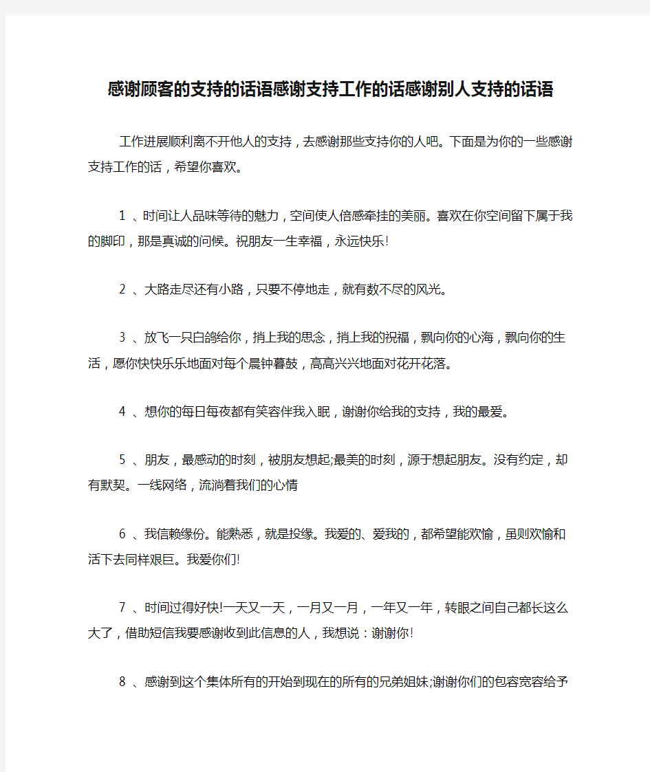 感谢顾客的支持的话语感谢支持工作的话感谢别人支持的话语