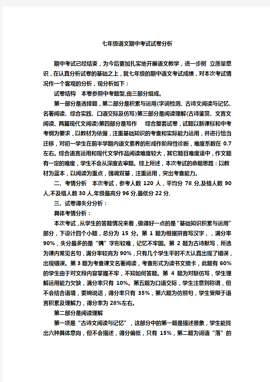 初中语文试卷分析
