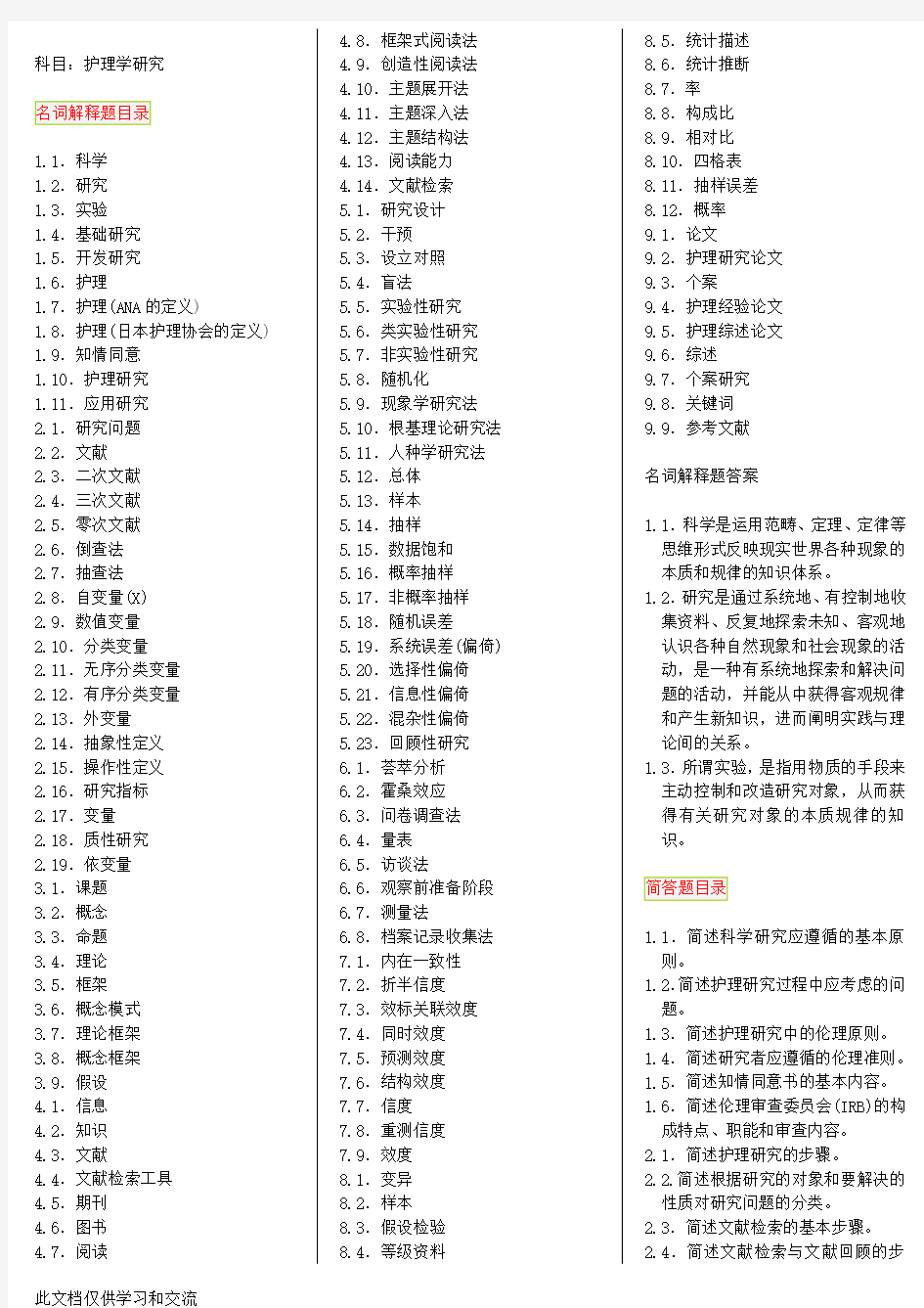 护理学研究自考笔记自考资料doc资料