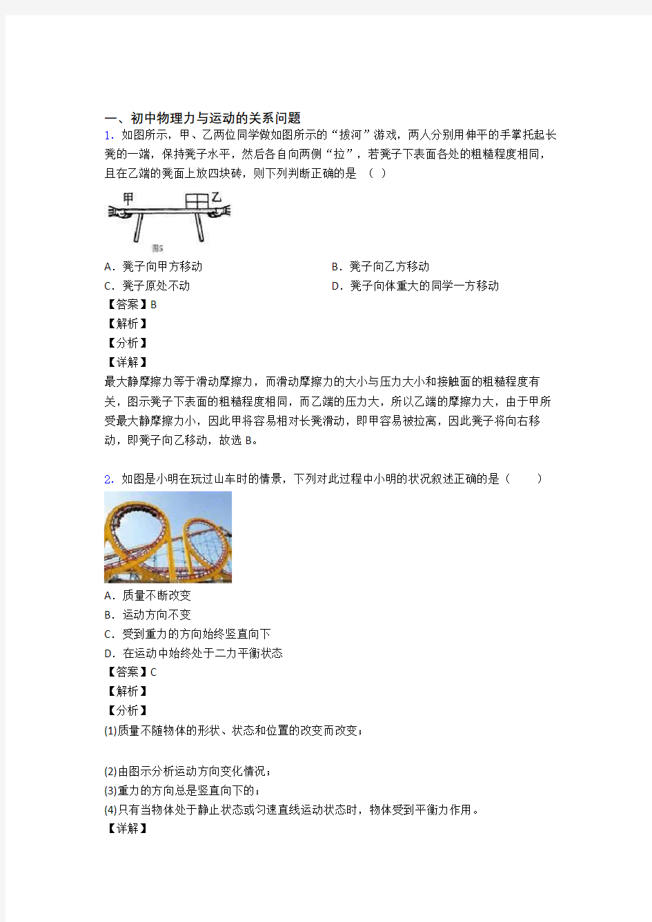 2020-2021中考物理《力与运动的关系问题的综合》专项训练附答案