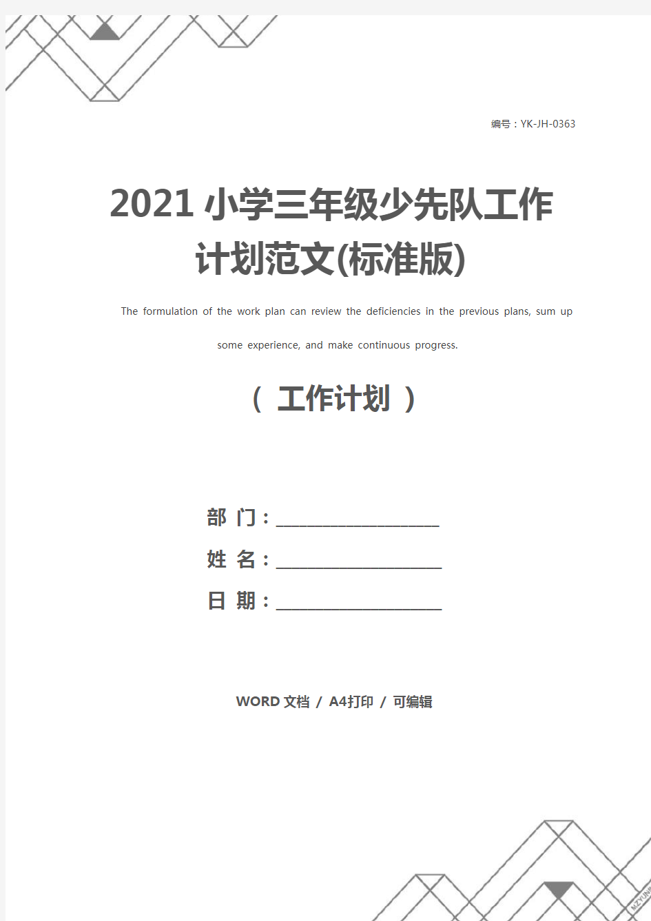 2021小学三年级少先队工作计划范文(标准版)