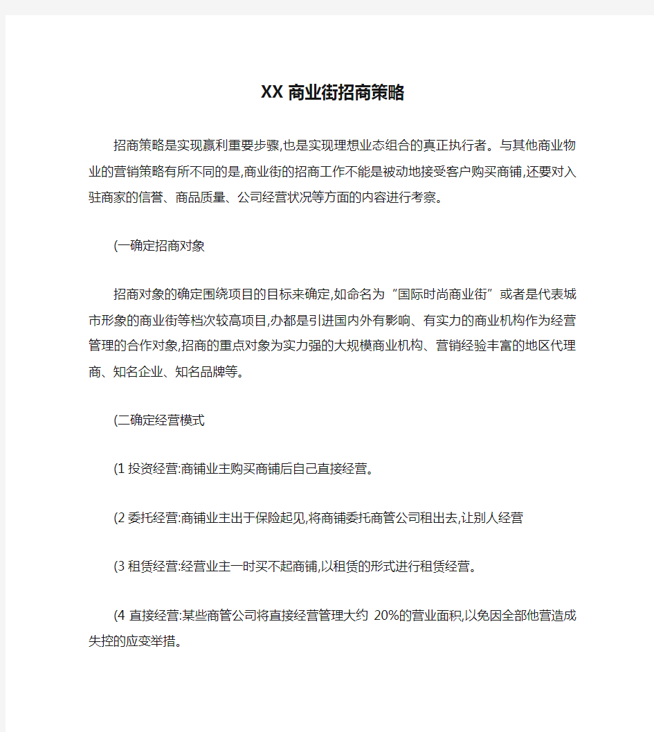 XX商业街招商策略.