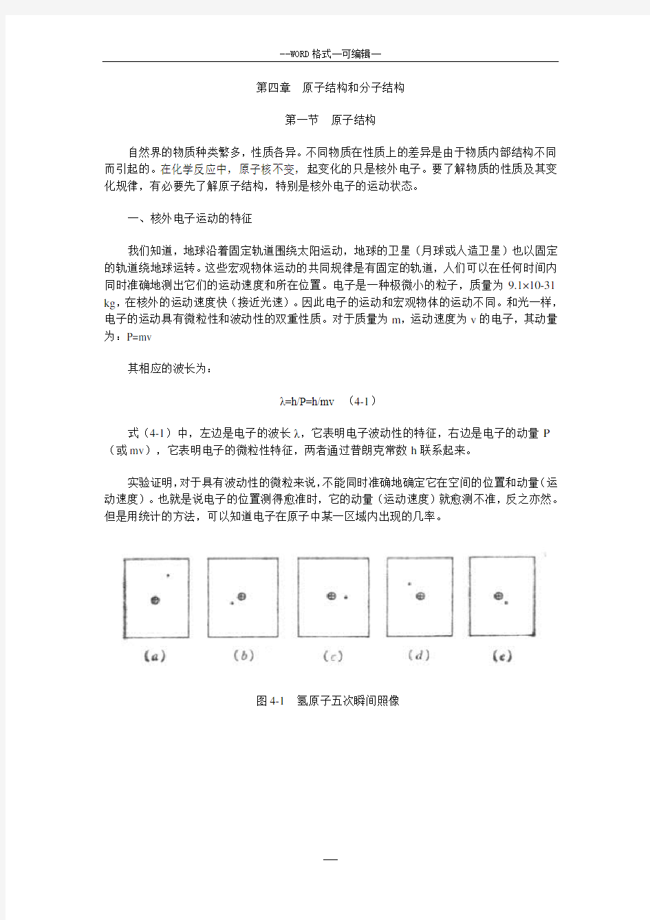 原子结构和分子结构