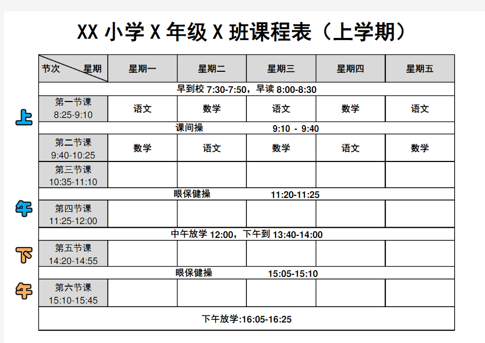 小学通用课程表(带作息时间)