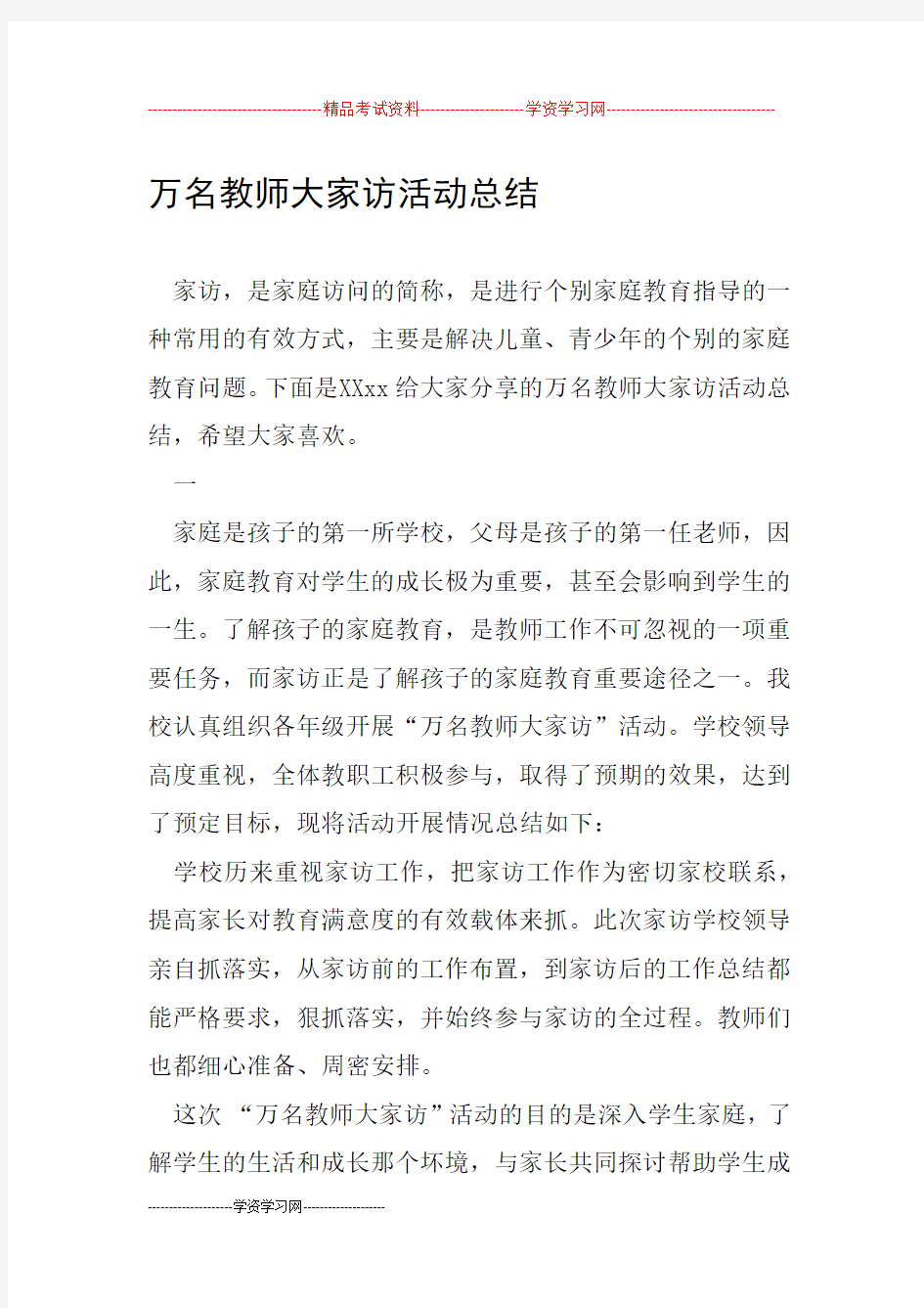 万名教师大家访活动总结