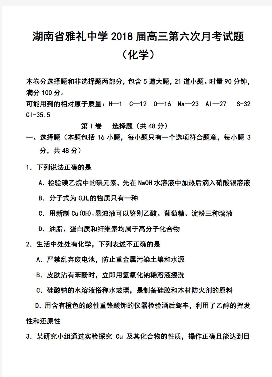 2018届湖南省雅礼中学高三第六次月考化学试题及答案