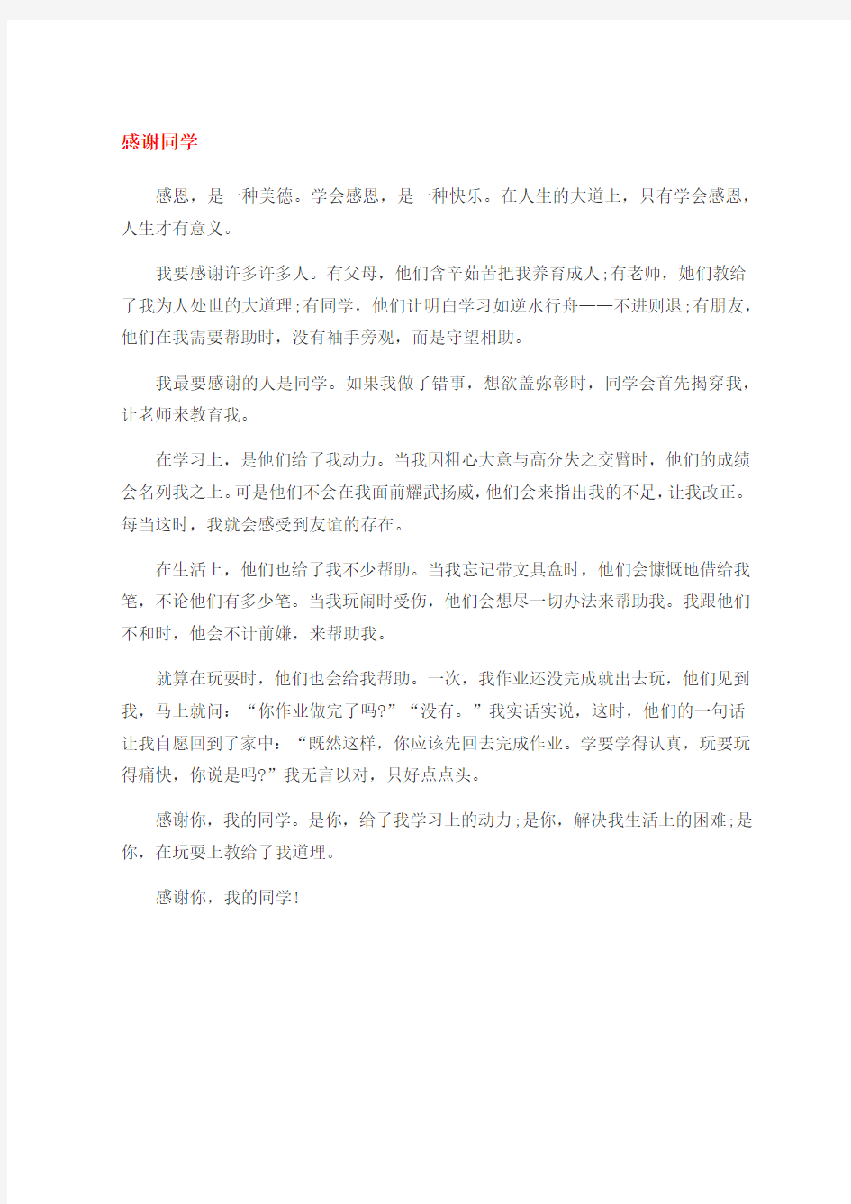 五年级以感谢老师为题作文400字篇一