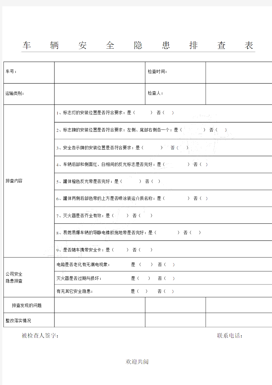 车辆安全隐患排查表格模板.doc