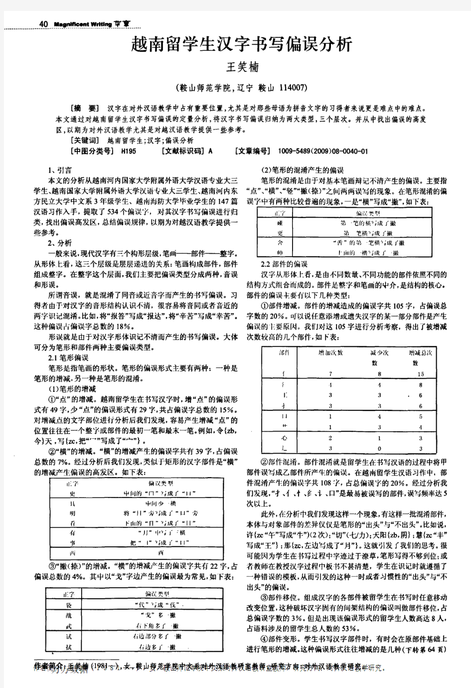 越南留学生汉字书写偏误分析