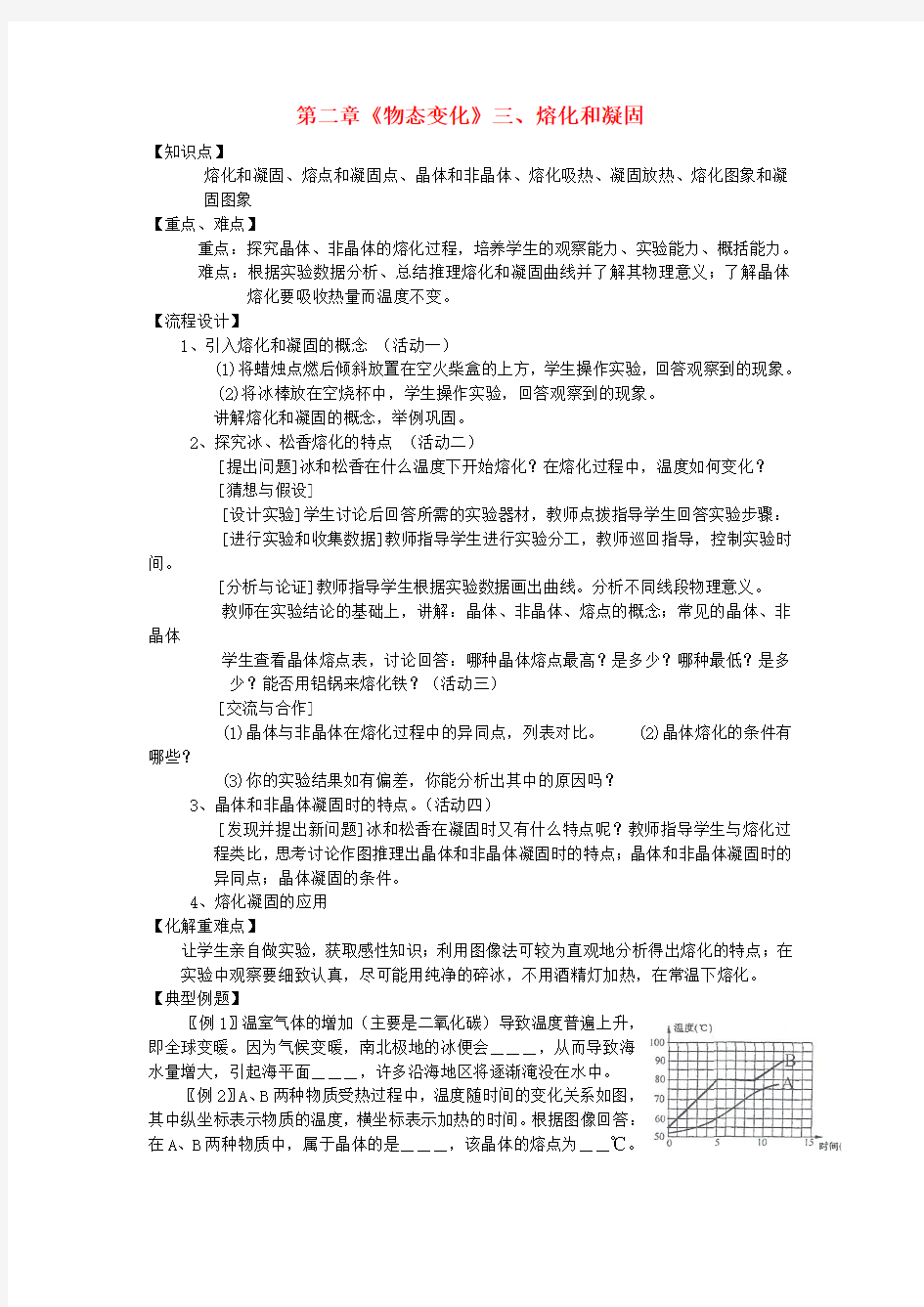 江苏省高邮市八桥镇初级中学八年级物理上册 第二章三、熔化和凝固教案 苏科版.doc