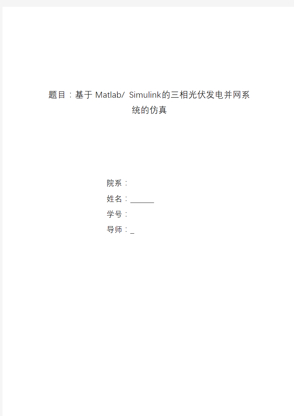 基于Matlab_Simulink的三相光伏发电并网系统的仿真